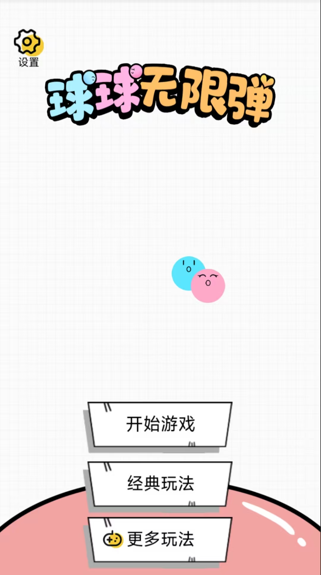 球球无限弹